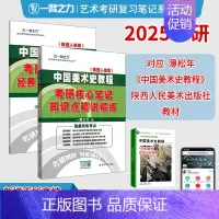 2025·中国美术史教程(薄松年 陕西人美版) [正版]一臂之力2025年考研世界现代设计史王受之艺术学概论彭吉象艺术设