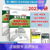 2025·设计学概论(尹定邦 湖南科技版) [正版]一臂之力2025年考研世界现代设计史王受之艺术学概论彭吉象艺术设计学