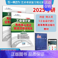 2025·工业设计史(何人可 高教版) [正版]一臂之力2025年考研世界现代设计史王受之艺术学概论彭吉象艺术设计学25