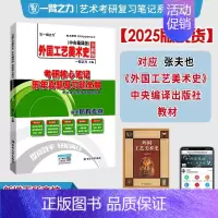 2025·外国工艺美术史(中央编译 张夫也) [正版]一臂之力2025年考研世界现代设计史王受之艺术学概论彭吉象艺术设计