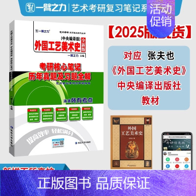 2025·外国工艺美术史(中央编译 张夫也) [正版]一臂之力2025年考研世界现代设计史王受之艺术学概论彭吉象艺术设计