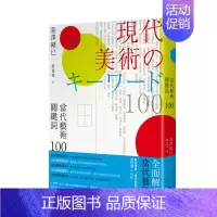 [正版]预 售当代艺术关键词 100中文繁体艺术总论历史理论进口原版外版书暮泽刚巳城邦麦田文化平裝