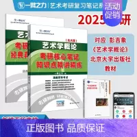 2025·艺术学概论(彭吉象 北大版) [正版]一臂之力2025年考研世界现代设计史王受之艺术学概论彭吉象艺术设计学25