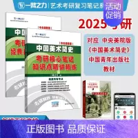 2025·中国美术简史(央美版) [正版]一臂之力2025年考研世界现代设计史王受之艺术学概论彭吉象艺术设计学25北大版