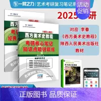 2025·西方美术史教程(薄松年 陕西人美版) [正版]一臂之力2025年考研世界现代设计史王受之艺术学概论彭吉象艺术设