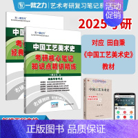 2025·中国工艺美术史(田自秉版) [正版]一臂之力2025年考研世界现代设计史王受之艺术学概论彭吉象艺术设计学25北