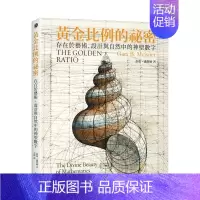 [正版]黄金比例的祕密:存在于艺术、设计与自然中的神圣数字中文繁体艺术历史理论盖瑞?迈斯纳平装远流出版进口原版书籍