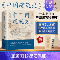 [2册]中国建筑史+雕塑史 [正版]文轩中国建筑史梁思成中国建筑史开山之作5000年给国人的建筑与居住艺术的入门书民族的