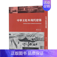 [正版]中华文化与现代建筑 中文繁体建筑历史/理论 进口书籍 善优图书