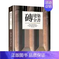 [正版]砖建筑全书:从古文明至21世纪的砖块美学与荣耀中文繁体建筑设计建筑(历史/理论)进口原版外版书詹姆斯.坎贝尔