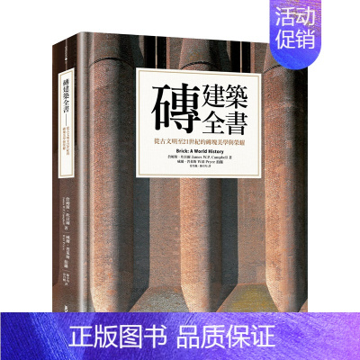 [正版]砖建筑全书:从古文明至21世纪的砖块美学与荣耀中文繁体建筑设计建筑(历史/理论)进口原版外版书詹姆斯.坎贝尔