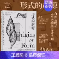[正版] 形式的起源 自然造物和人类造物的设计法则 附精美插图 自然科普读物生物科学艺术设计书籍