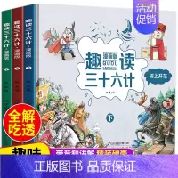 趣读三十六计 [正版]带音频讲解趣读三十六计漫画版全套以故事讲历史原著儿童版漫画36计小学生国学经典课外书中国传统军事理