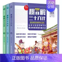 趣解三十六计 [正版]趣解三十六计漫画版以故事讲历史原著儿童版小学生国学经典课外书中国传统军事理论书籍兵法谋略学趣读36