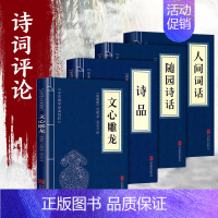 全4册 文心雕龙国学名著 [正版]全4册 文心雕龙国学名著 文学理论与批评中国历史文学名著中华国学经典精粹中国古诗词经典