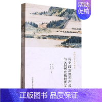 [正版]中国历史地理研究:历史政治地理理论与区域历史地理研究