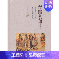 [正版]书籍 丝路豹斑(续集)—不起眼的交流,不经意的发现冉万里历史 史学理论 历史研究9787030662927