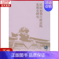 [正版]全新 民国初期行政法院发展史研究 历史/史学理论 9787513025669