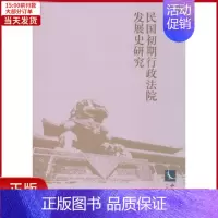 [正版]全新 民国初期行政法院发展史研究 历史/史学理论 9787513025669