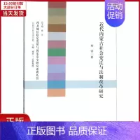[正版]全新 近代内蒙古社会变迁与法制改革研究 历史/史学理论 9787516213315