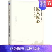 匠人匠心 愚直的坚持 [正版] 匠人匠心 愚直的坚持 稻盛和夫 组织成败 知识产权争夺战 广告宣传 企业经营 科学研