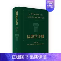 [正版] 法理学手册 高鸿钧 中国法理学研究发展历史理论法学 法学历史文化 法律概念渊源 法学规范价值 法律规制范式转变