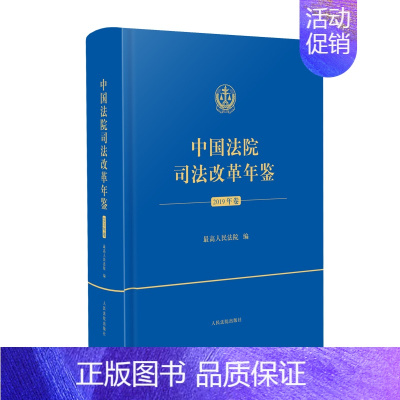 [正版]2020新书 中国法院司法改革年鉴 2019年卷 精装人民法院出版社 司法改革 实践指引 理论探知 历史文献的价