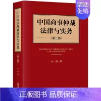 [正版] 2020新 中国商事仲裁法律与实务 中国商事仲裁理论实践历史现状发展 中国商事仲裁法律实务法学理论工具书