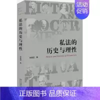 [正版] 私法的历史与理性 朱晓喆 著 私法制度 解释论 教义学 比较法 民法 法学理论 北京大学出版社 9787301