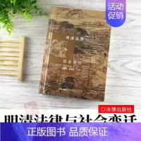 [正版]2020新书 明清法律与社会变迁 天下 法律文化研究文丛 法律文化实证研究 邱澎生 何志辉 法律历史 法学理论