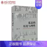 [正版]私法的历史与理性 朱晓喆 著 理论法学 北京大学出版社