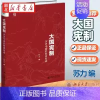 [正版]大国宪制 历史中国的制度构成 苏力 著 罗振宇 揭示了历史中国制度宪政历史千年传承的原因 法学理论书籍 北京