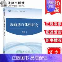 [正版]2020新书 海商法自体性研究 曹兴国 海商法发展历史脉络 域外海商 海上运输实践 海洋权益公私法保障 法学