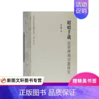 [正版] 昭昭千载:法律碑刻功能研究(中国古代法律文献研究丛刊) 上海古籍出版社 李雪梅,徐世虹 历史 史学理论 历史