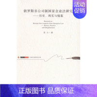[正版]俄罗斯非公司制国家企业法研究:历史、现实与镜鉴:history, practice and enlightenm
