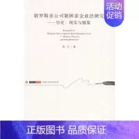 [正版]俄罗斯非公司制国家企业法研究:历史、现实与镜鉴:history, practice and enlightenm