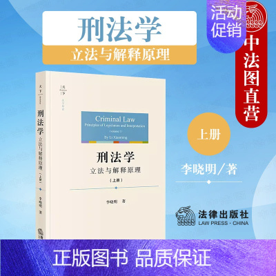 [正版]中法图 天下法学原论 刑法学与解释原理 上册 李晓明 刑法典历史文化 刑法学理论实务 罪刑关系 广义刑法学