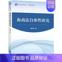[正版]新书 海商法自体性研究 曹兴国 海商法发展历史脉络 域外海商 海上运输实践 海洋权益公私法保障 法学理论