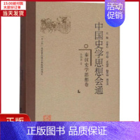 [正版]全新 秦汉史学思想卷/中国史学思想会通 历史/史学理论 9787211078066