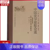 [正版]全新 秦汉史学思想卷/中国史学思想会通 历史/史学理论 9787211078066