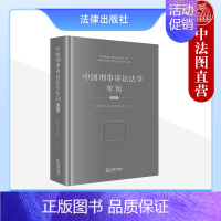 [正版]2023新书 中国刑事诉讼法学年刊2023 中国刑事诉讼法学研究会 历史脉络 理论进展 实证研究 改革前沿 97