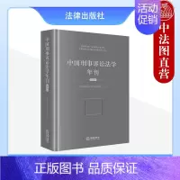 [正版]2023新书 中国刑事诉讼法学年刊2023 中国刑事诉讼法学研究会 历史脉络 理论进展 实证研究 改革前沿 97