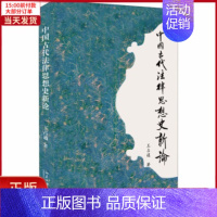 [正版]全新 中国古代法律思想史新论 历史/史学理论 9787301264669