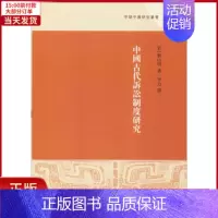 [正版]全新 中国古代诉讼制度研究 历史/史学理论 9787532589746