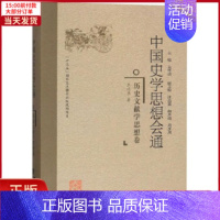 [正版]全新 历史文献学思想卷/中国史学思想会通 历史/史学理论 9787211078158