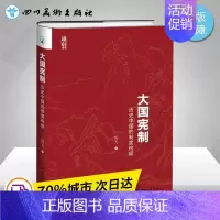 [正版]大国宪制:历史中国的制度构成 苏力 著 法学理论社科 书店图书籍 北京大学出版社