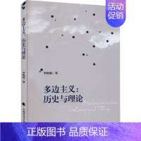 [正版]多边主义:历史与理论 中国政法大学出版社 李晓燕 著 政治理论