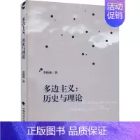 [正版]多边主义:历史与理论 中国政法大学出版社 李晓燕 著 政治理论