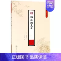 [正版] 韩江闻见录 (清)郑昌时 文学 历史古籍 名著 广州暨南大学出版社有限责任公司社会科学理论书籍
