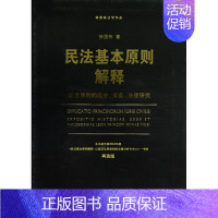 [正版]民法基本原则解释 诚信原则的历史 实务 法理研究 徐国栋著 法学理论书籍 书籍 凤凰书店